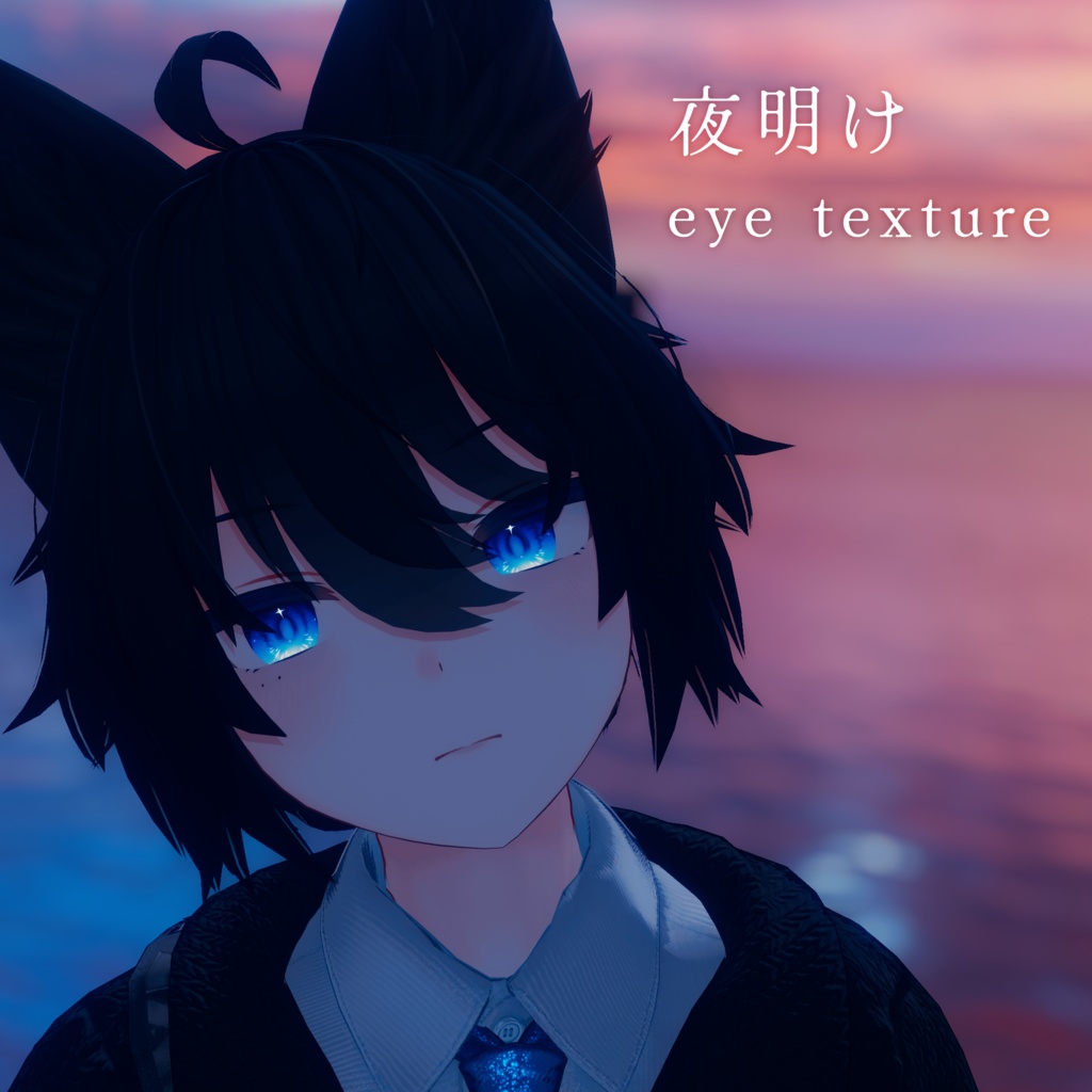 【無料・FREE】【4アバター対応】夜明け eye texture