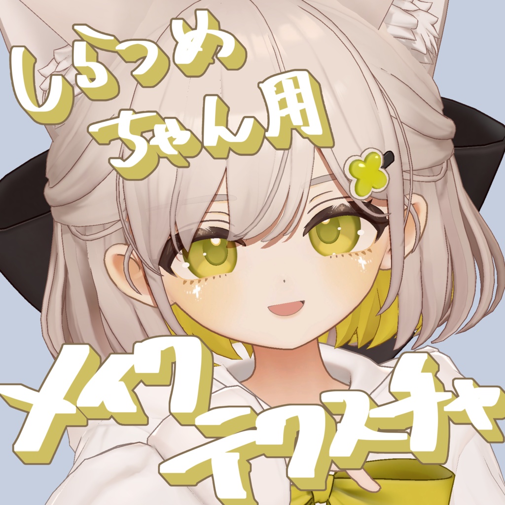 【無料配布】【しらつめ専用】しらつめちゃん用メイクテクスチャ