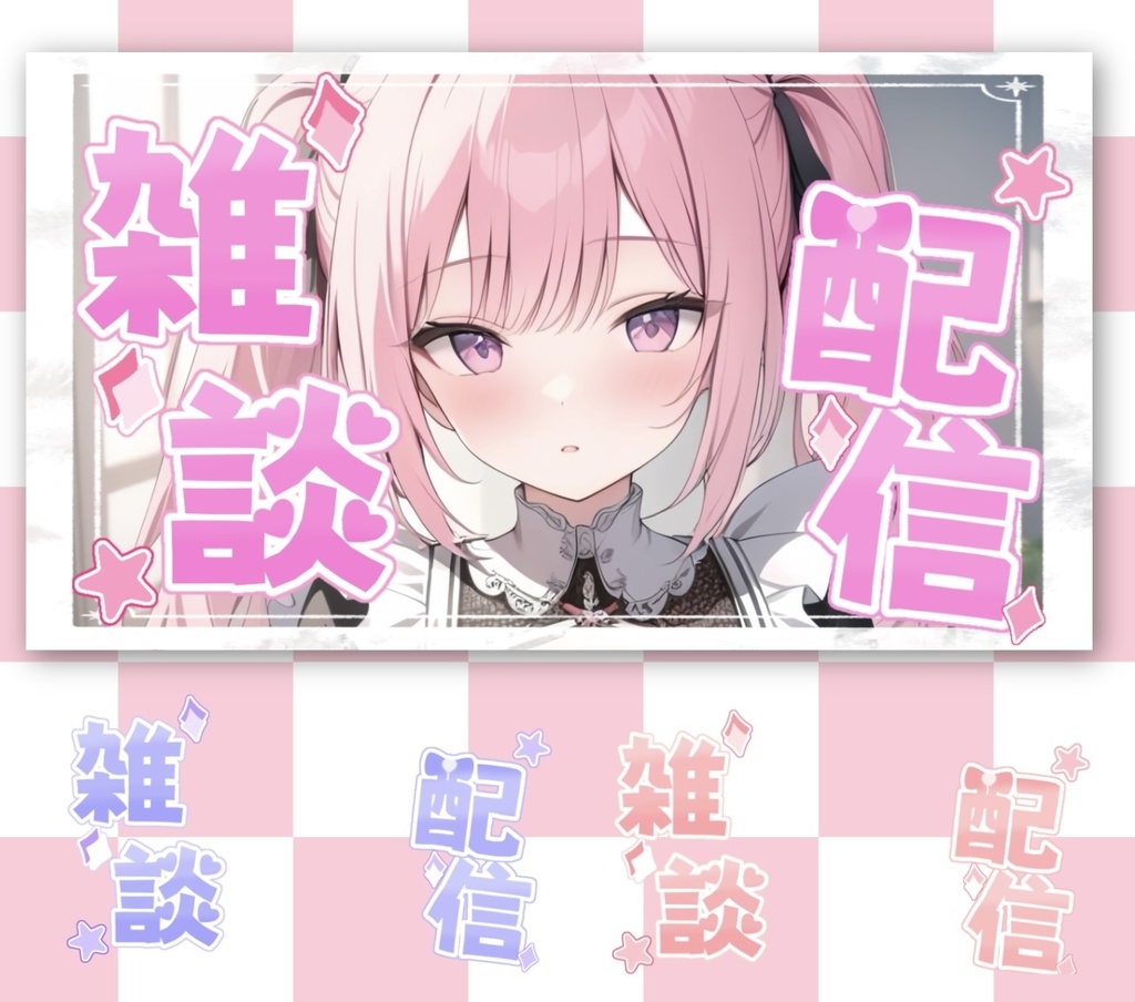 【無料】配信者 雑談配信ロゴ