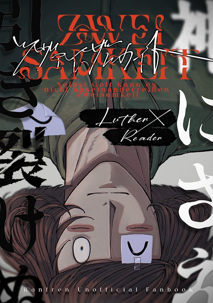 神にさえ引き裂けぬZweisamkeit