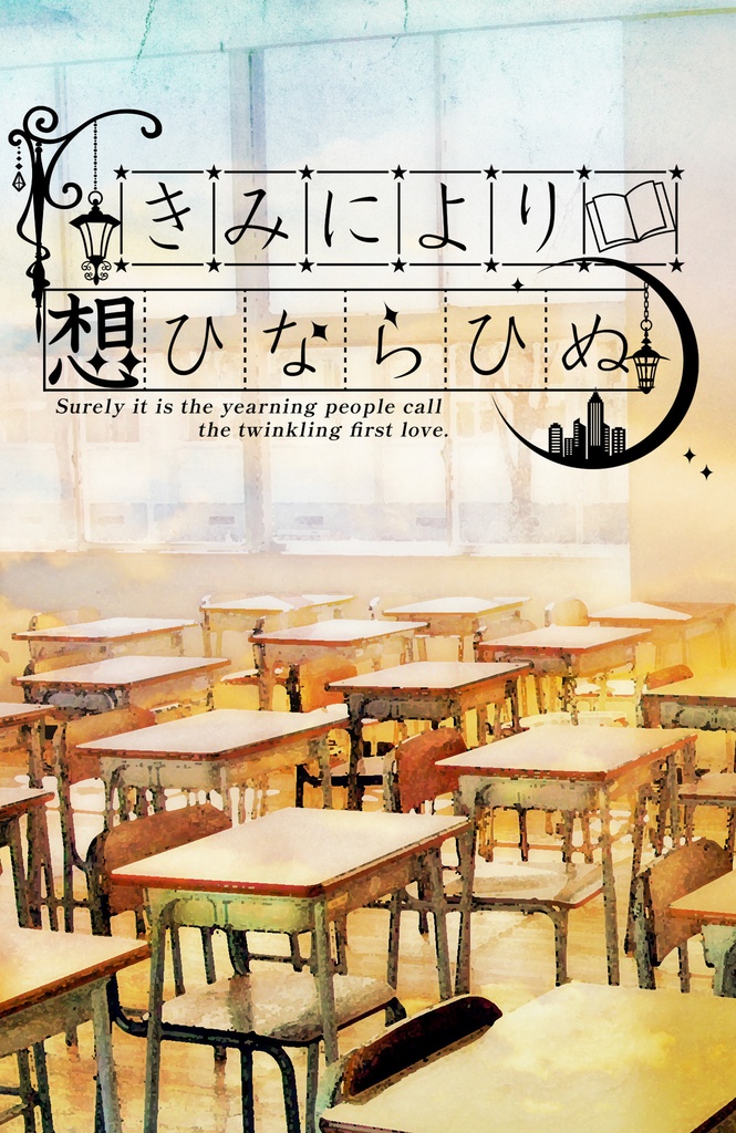 きみにより想ひならひぬ