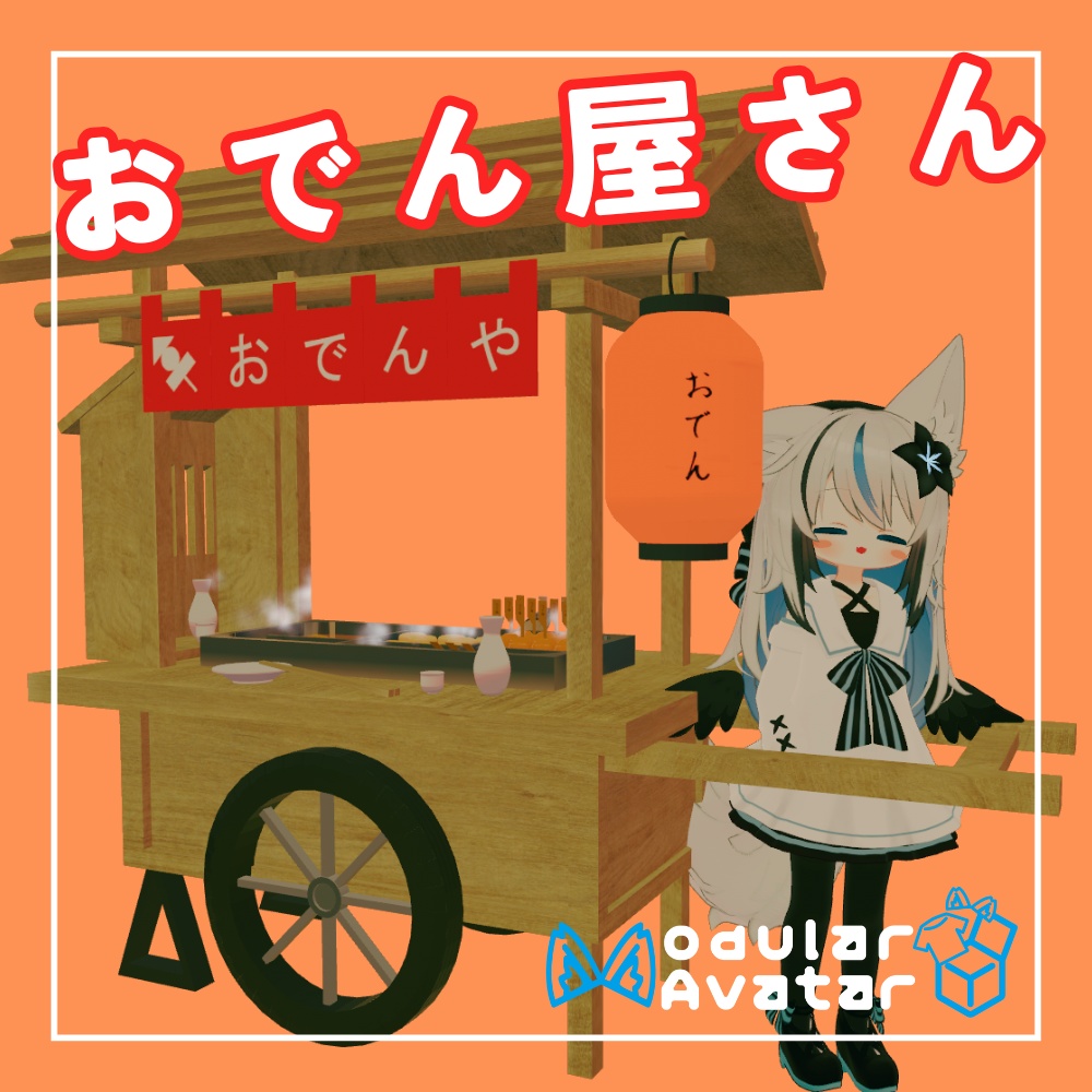 【MA対応】おでん屋さん