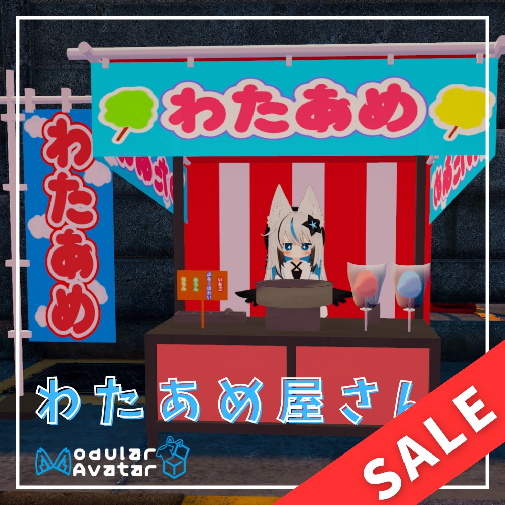 【MA対応】わたあめ屋さん