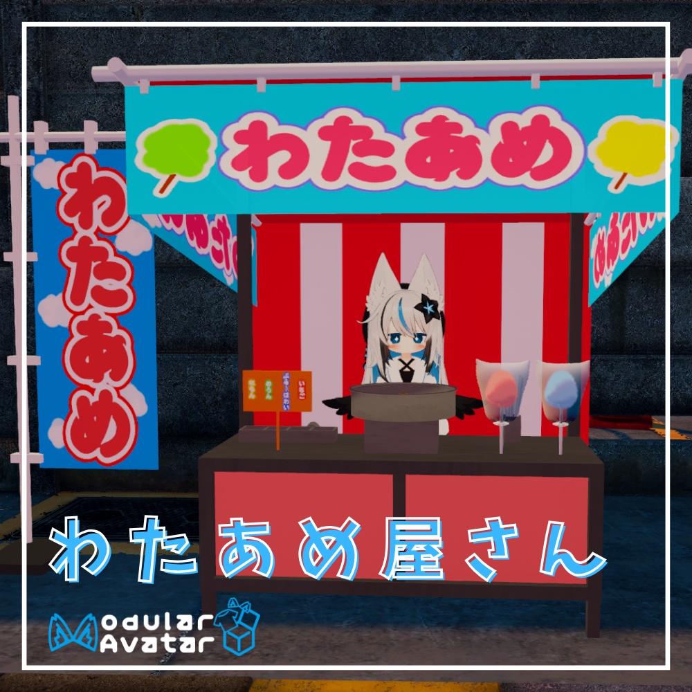【MA対応】わたあめ屋さん