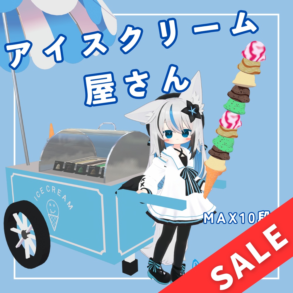 【MA対応】アイスクリーム屋さん