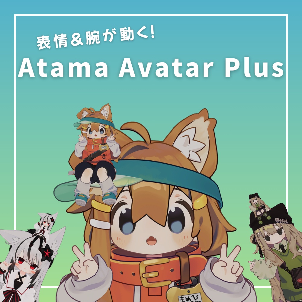 AtamaAvatarPlus【まめひなた・キプフェル・ネメシス・アズキ・エルシオン】