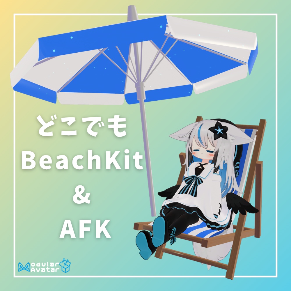 【MA対応】どこでもBeach Kit & AFK【12アバター対応】