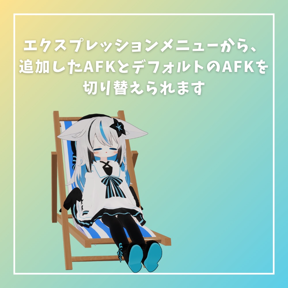 【MA対応】どこでもBeach Kit & AFK【12アバター対応】