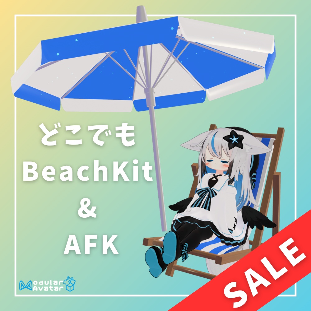 【MA対応】どこでもBeach Kit & AFK【12アバター対応】