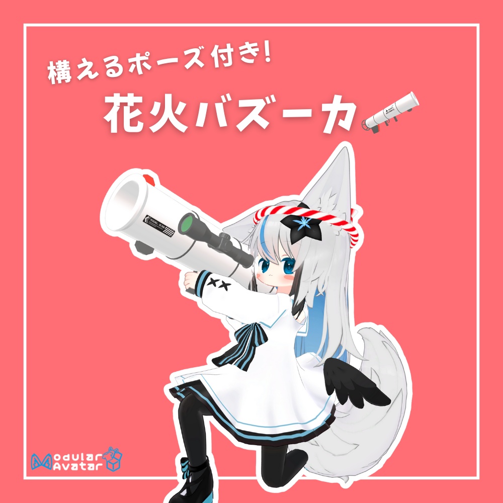 【MA対応】花火バズーカ