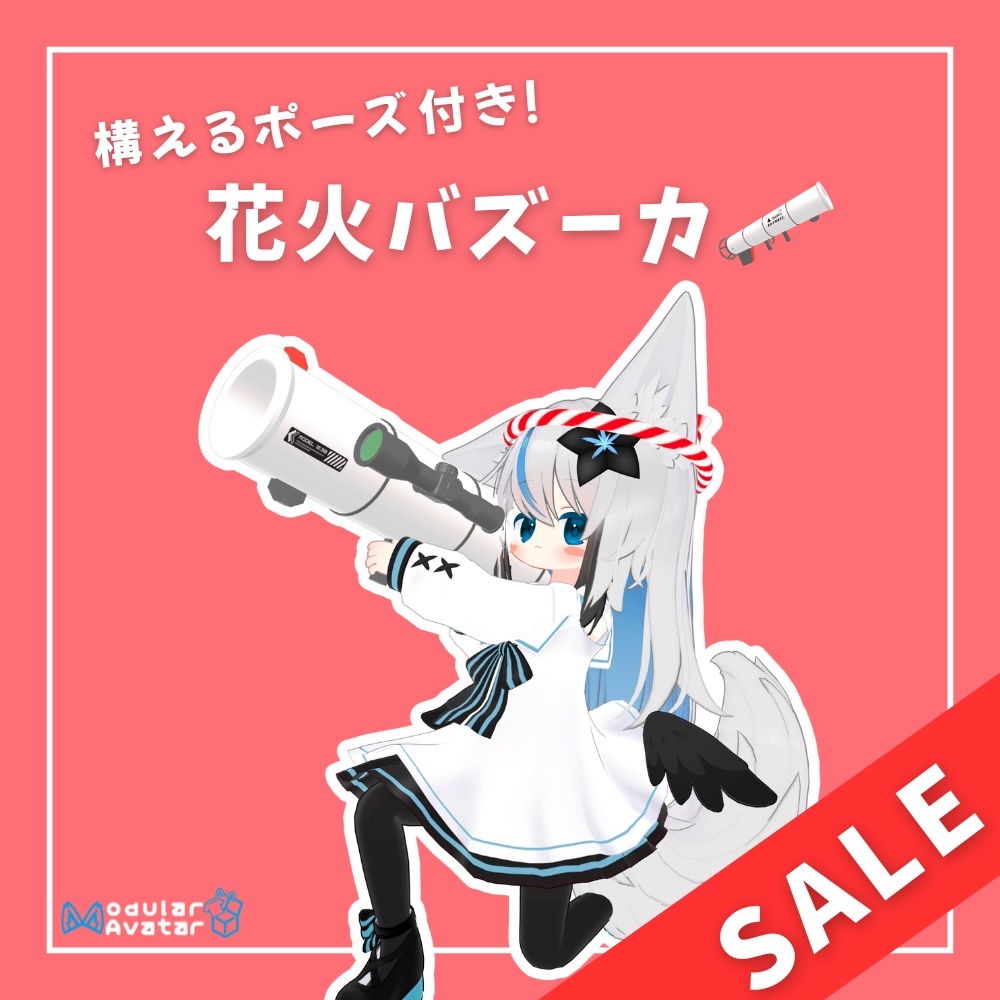 【MA対応】花火バズーカ