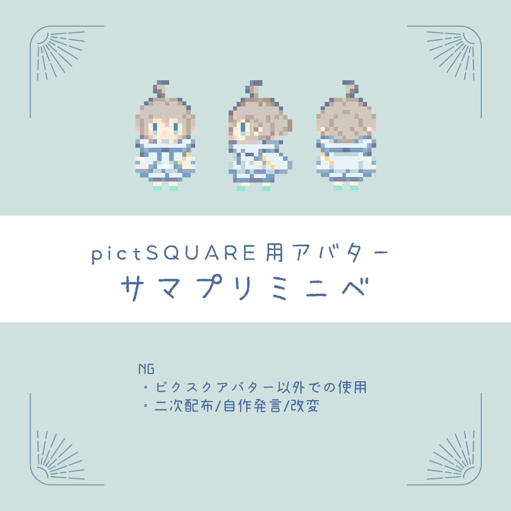ピクスク用アバター[サマプリミニベ]