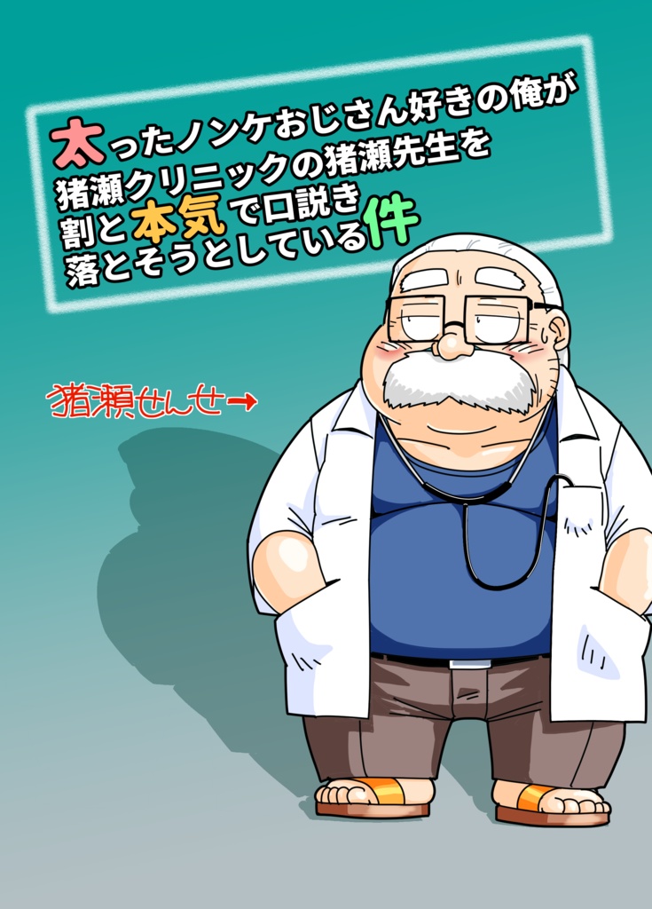 【既刊】太ったノンケおじさん好きの俺が猪瀬クリニックの猪瀬先生を割と本気で口説き落とそうとしている件