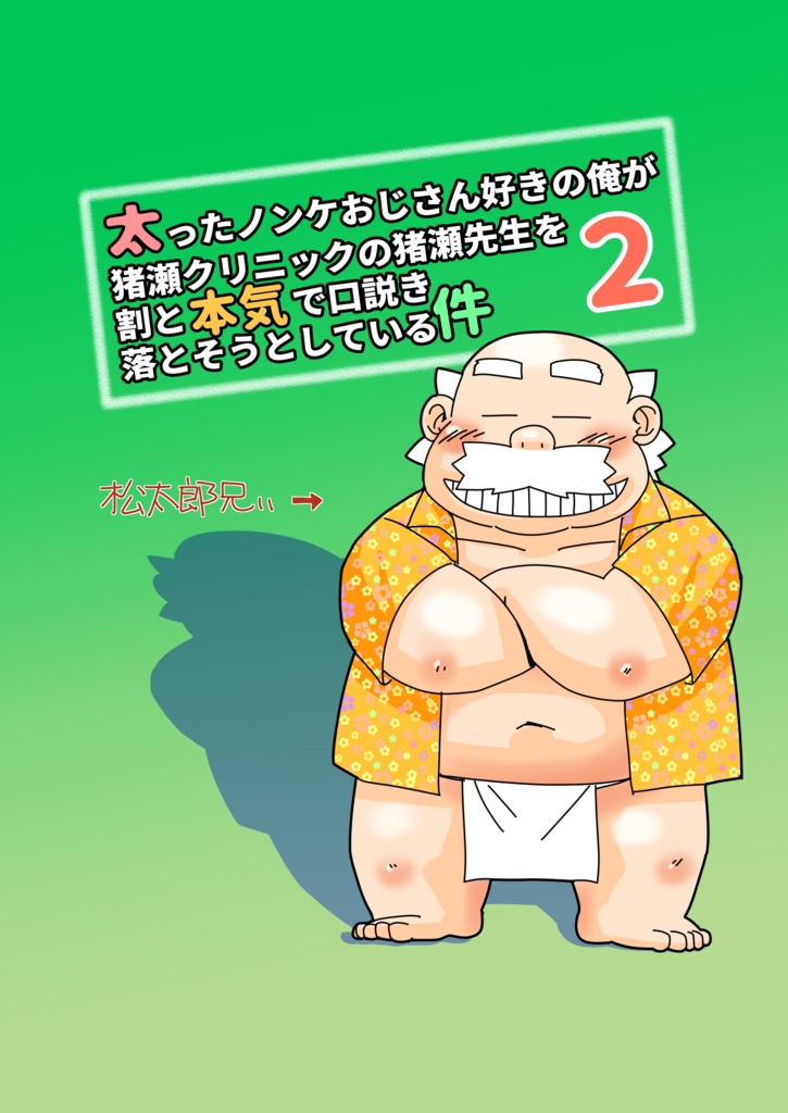 【既刊】太ったノンケおじさん好きの俺が猪瀬クリニックの猪瀬先生を割と本気で口説き落とそうとしている件2