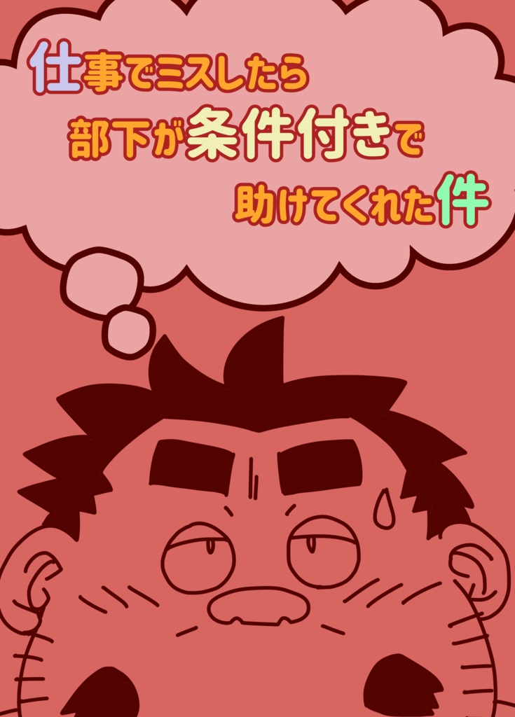 【既刊】仕事でミスしたら部下が条件付きで助けてくれた件
