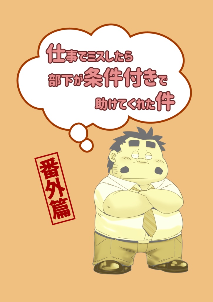【既刊】仕事でミスしたら部下が条件付きで助けてくれた件 番外篇