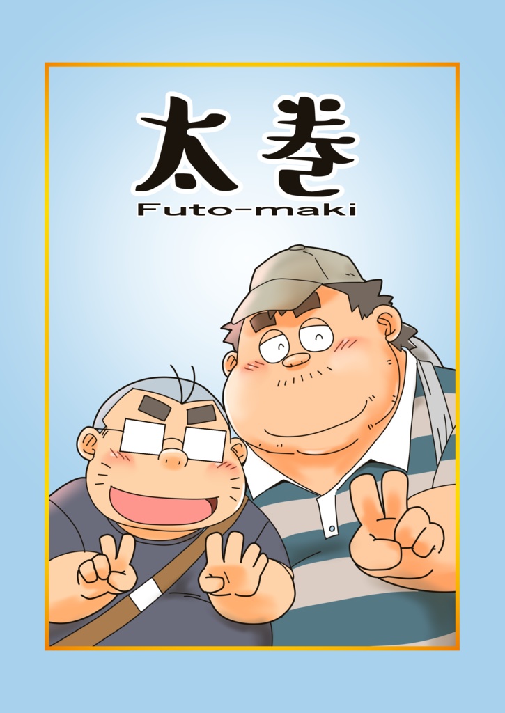 【既刊】太巻(太巻さんは今日も大当たり！！（2）