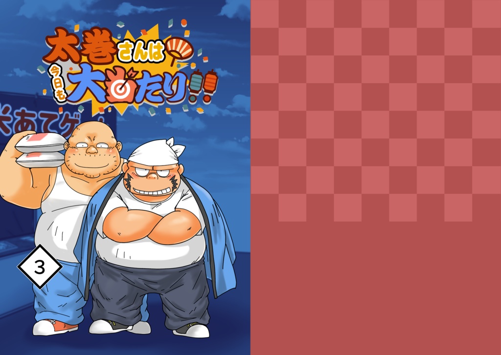 【既刊】太巻さんは今日も大当たり！！（3）