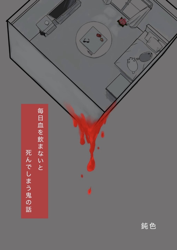 毎日血を飲まないと死んでしまう鬼の話