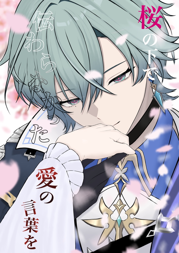 桜の下で伝わらなかった愛の言葉を