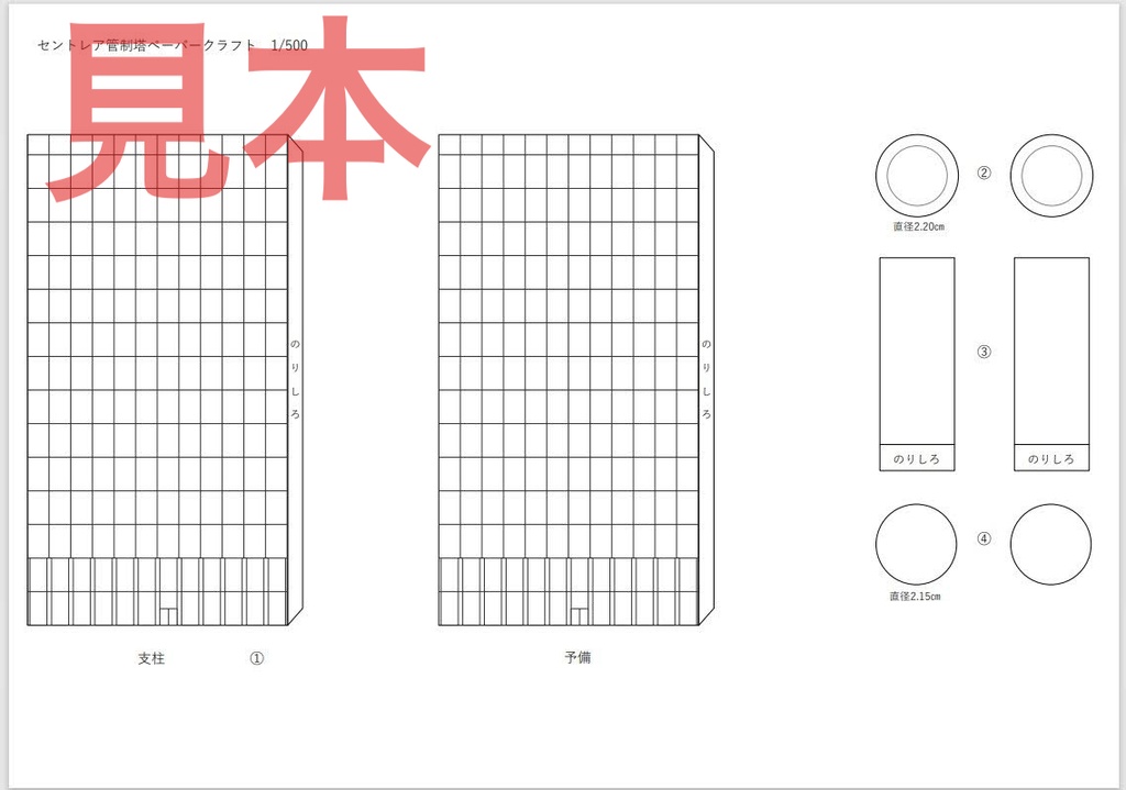 1/500セントレア管制塔ペーパークラフト【ダウンロード販売】