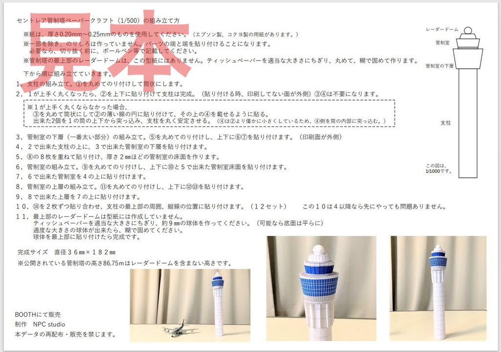 1/500セントレア管制塔ペーパークラフト【ダウンロード販売】