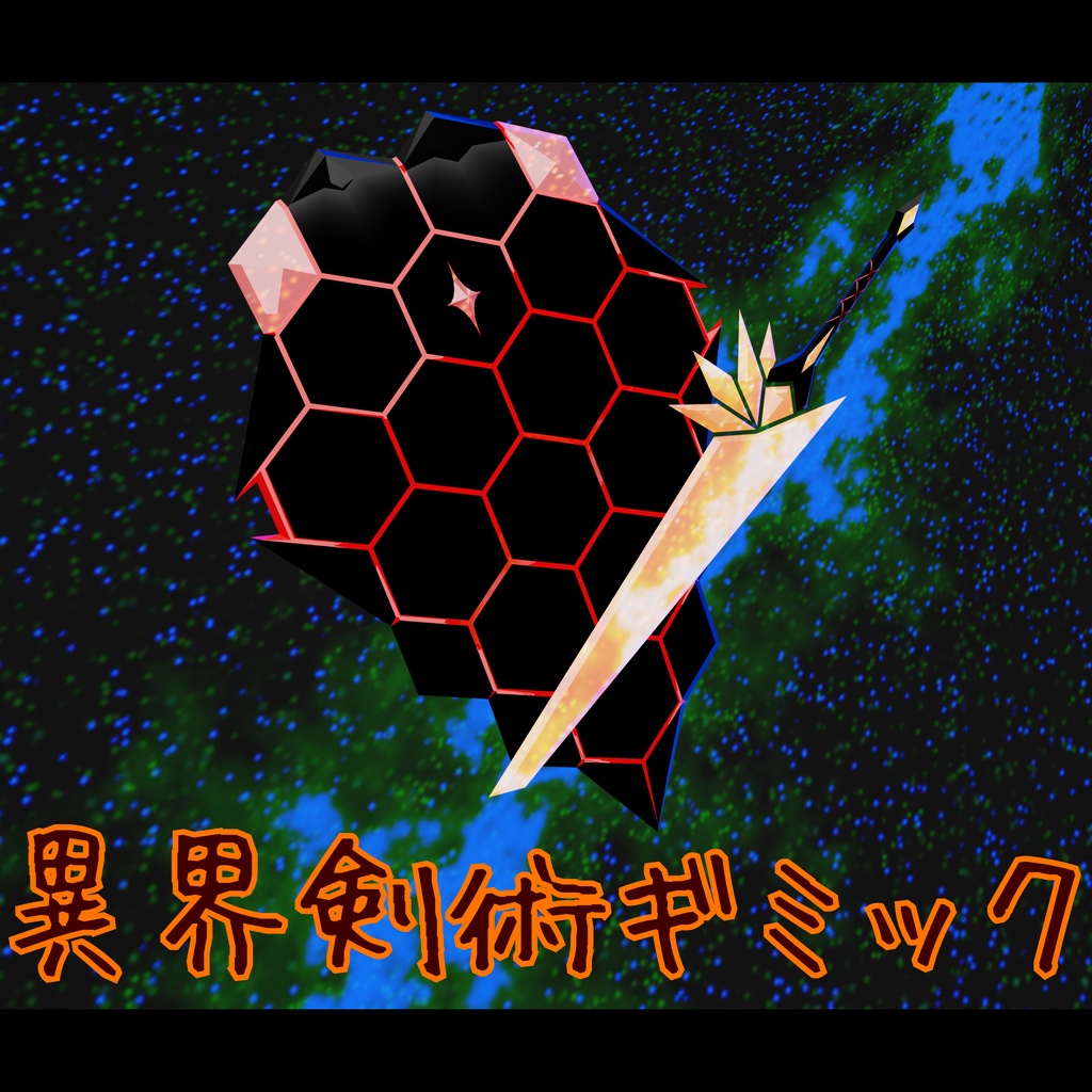 異界剣術ギミック