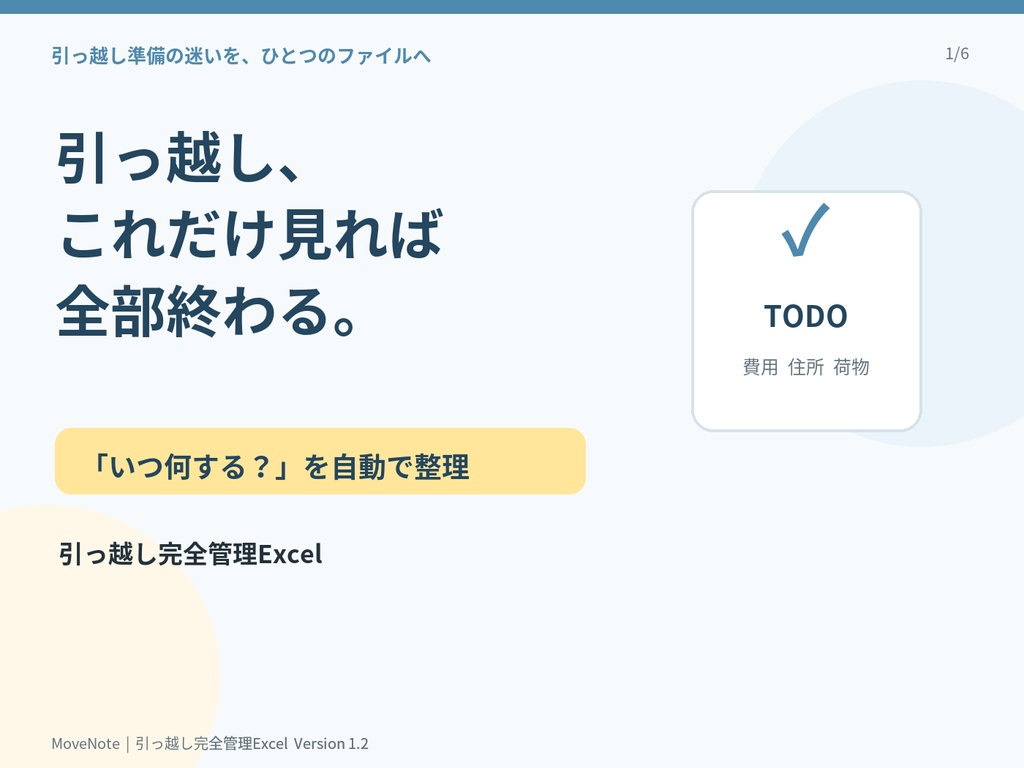 引っ越し準備・やること完全管理Excel|TODO・費用・住所変更・荷造りチェック