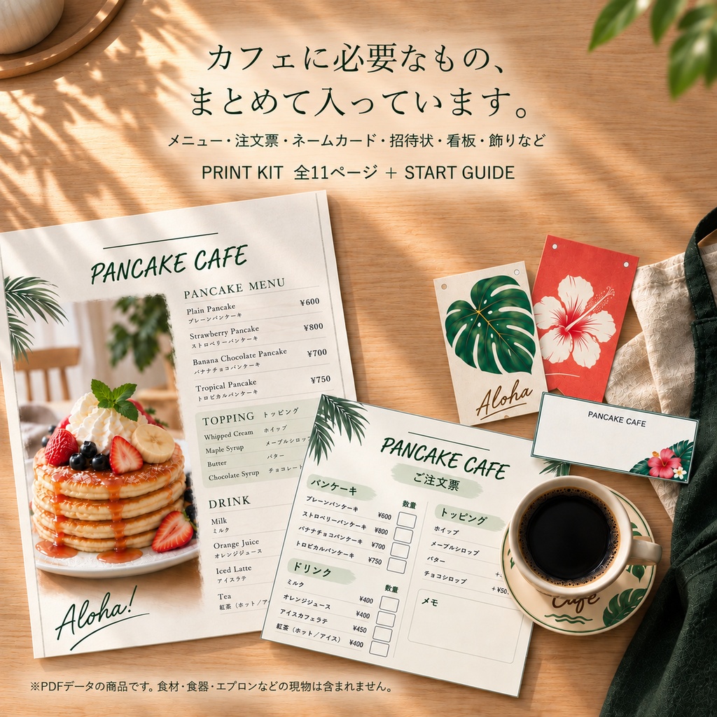 本気のおうちカフェ|ハワイアンパンケーキカフェ【PRINT KIT+START GUIDE】