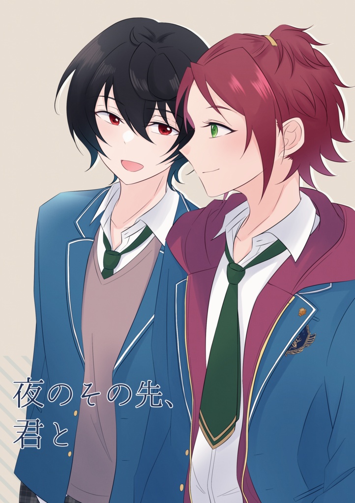 夜のその先、君と