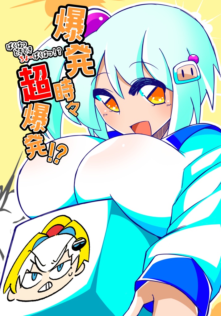 爆発 時々 超爆発！？