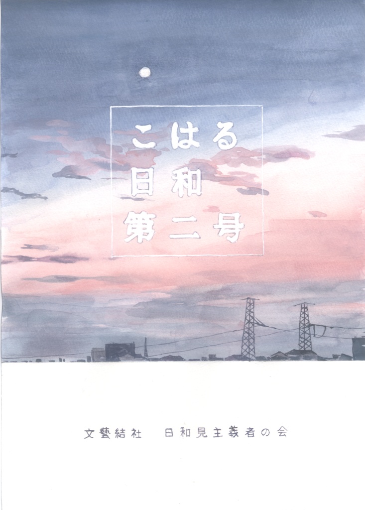 冊子版】文藝誌 こはる日和 第2号 - 文藝結社 日和見主義者の会 - BOOTH