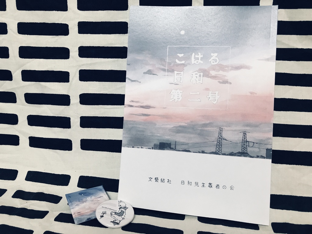 文藝誌 こはる日和 第2号