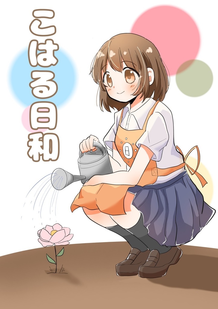 文藝誌 こはる日和 第2号