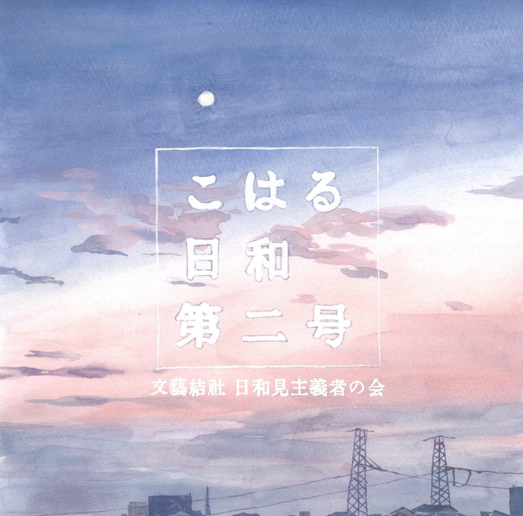 こはる日和 第2号 記念バッジ
