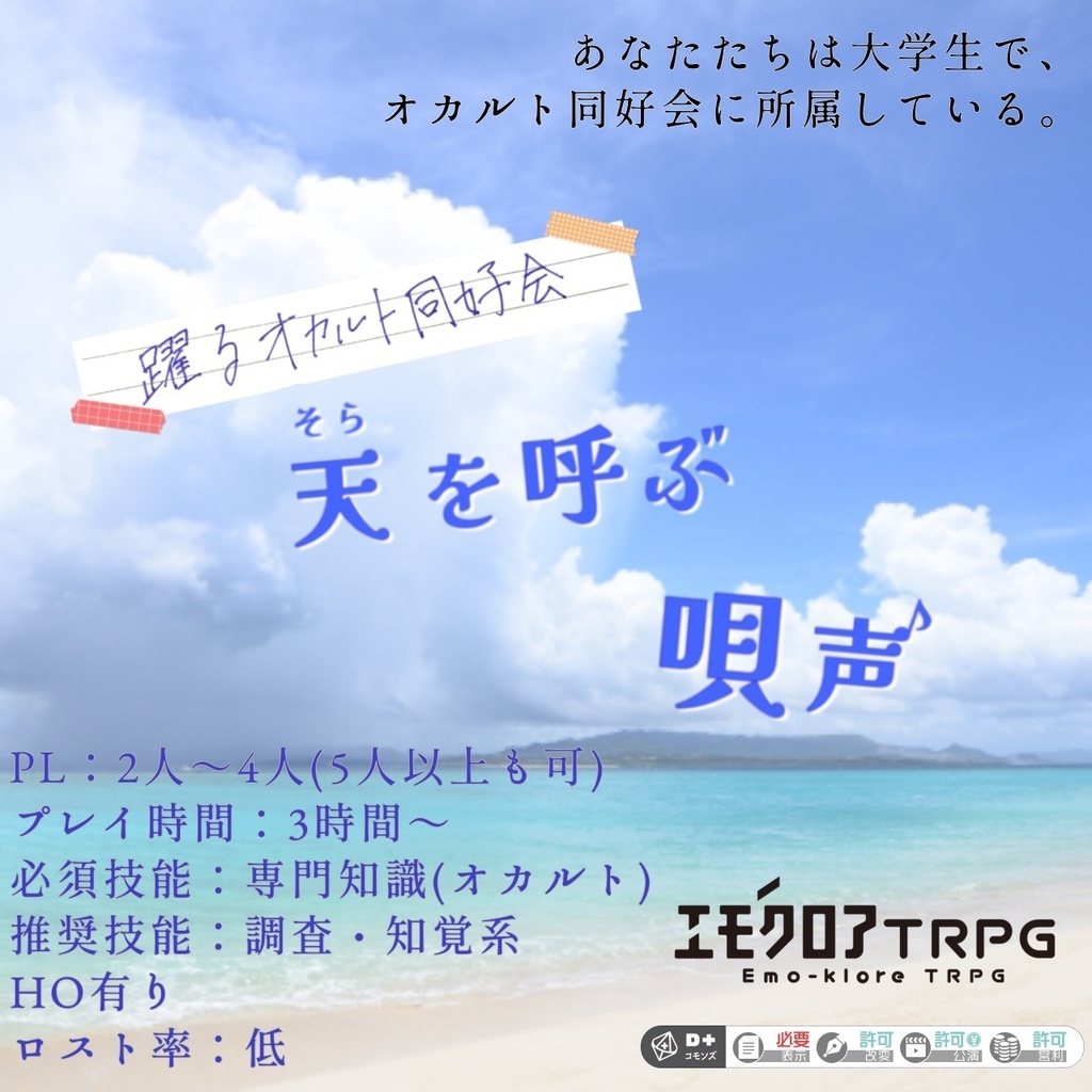【エモクロアTRPG】躍るオカルト同好会 〜天を呼ぶ唄声〜