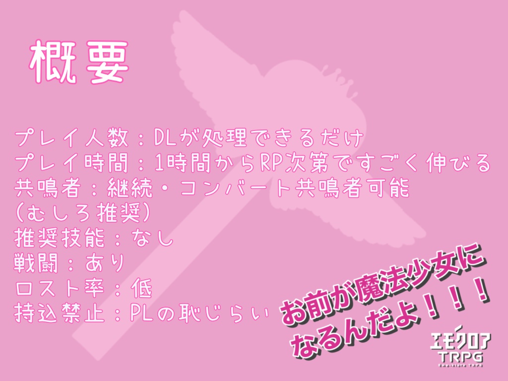 【エモクロアTRPG】お前が魔法少女になるんだよ!!!【シナリオ本文無料】