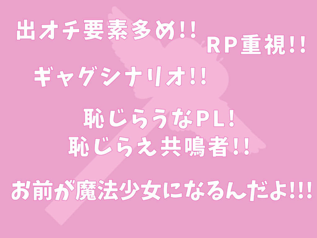 【エモクロアTRPG】お前が魔法少女になるんだよ!!!【シナリオ本文無料】