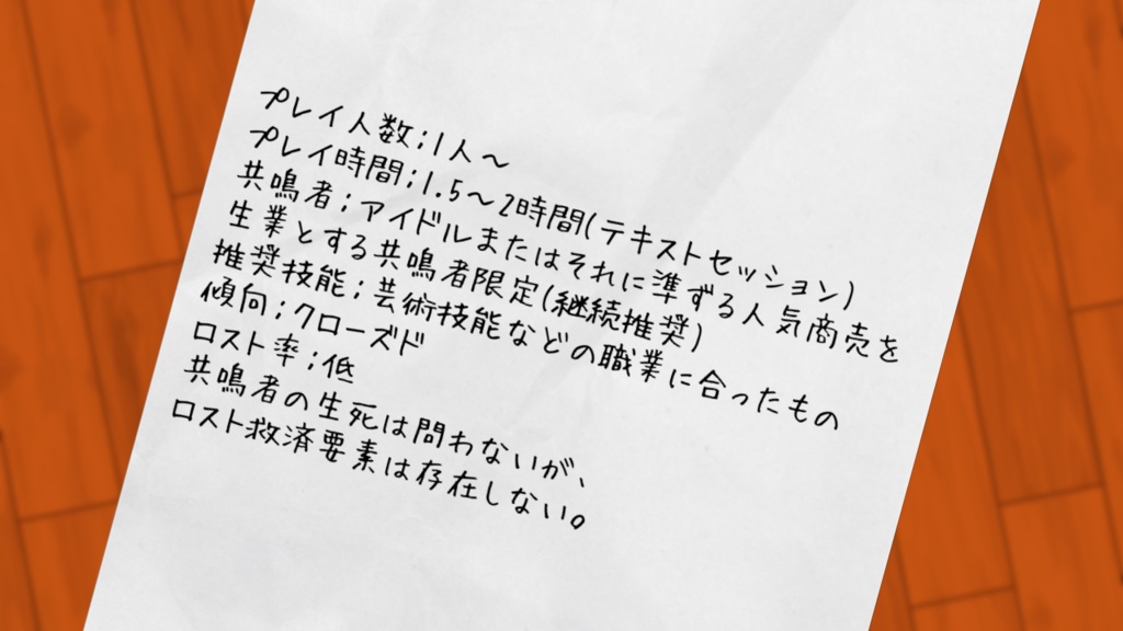 【エモクロアTRPG】あなたは偶像である。【シナリオ本文無料】