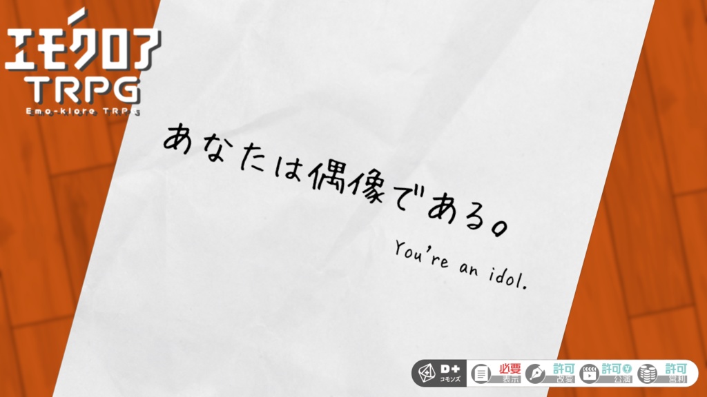 【エモクロアTRPG】あなたは偶像である。【シナリオ本文無料】