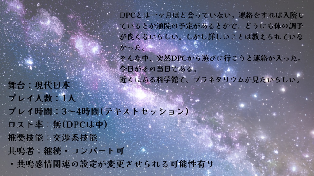 【エモクロアTRPG】いつかあの星に【シナリオ本文無料】