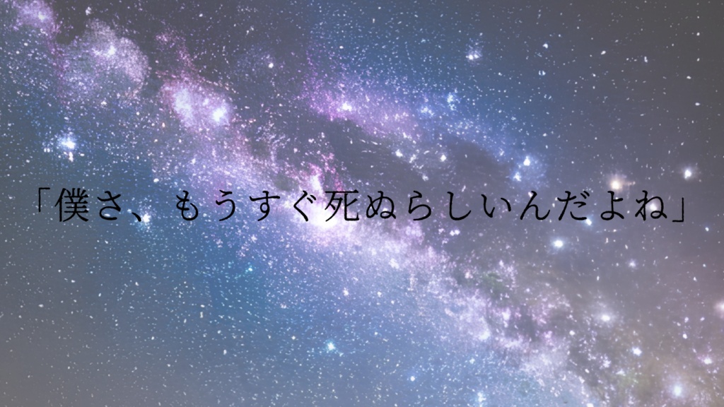 【エモクロアTRPG】いつかあの星に【シナリオ本文無料】