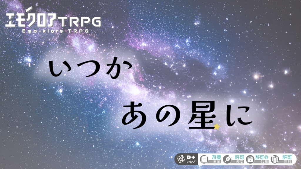 【エモクロアTRPG】いつかあの星に【シナリオ本文無料】