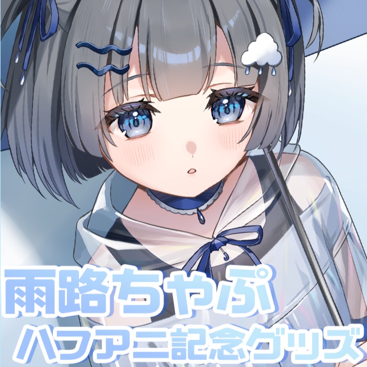 Vtuber 雨路ちゃぷ ハフアニ記念グッズ