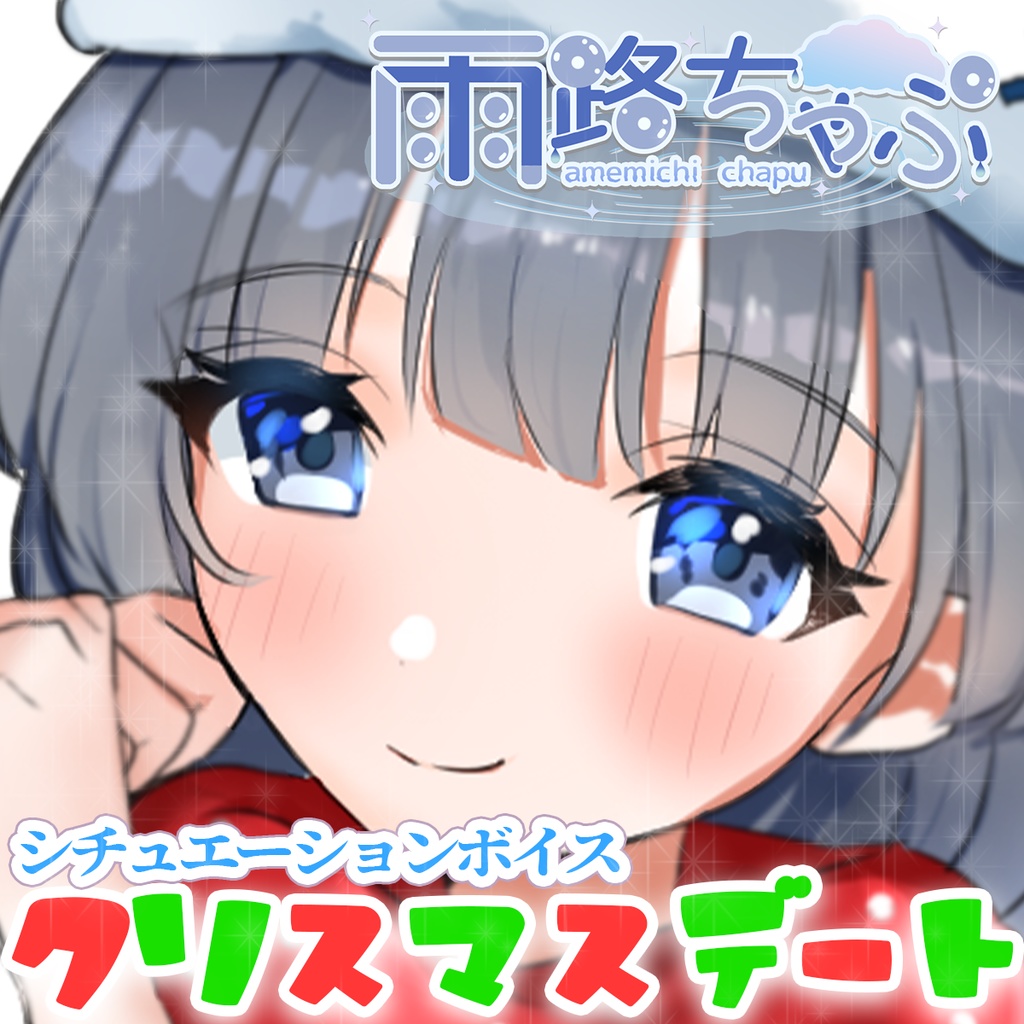 雨路ちゃぷ クリスマスデート【シチュエーションボイス】