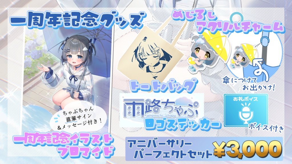 Vtuber 雨路ちゃぷ アニバ―サリー記念グッズ