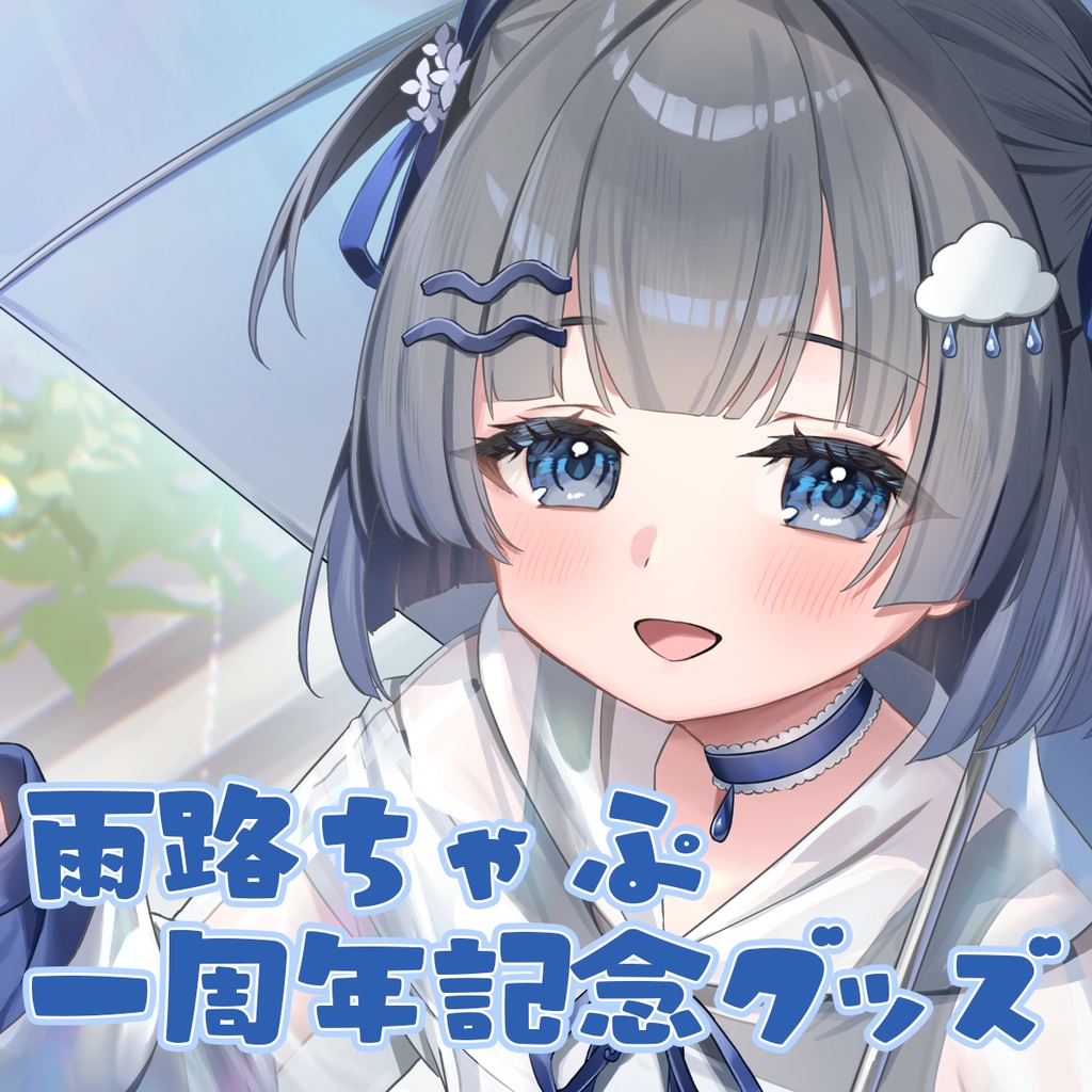 Vtuber 雨路ちゃぷ アニバ―サリー記念グッズ