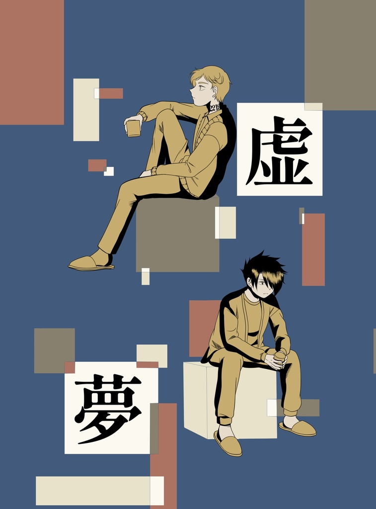 虚夢