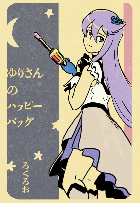 ゆりさんのハッピーバッグ