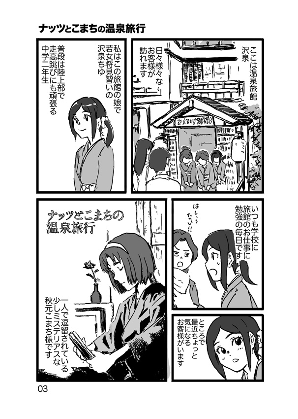漫画「ナッツとこまちの温泉旅行」